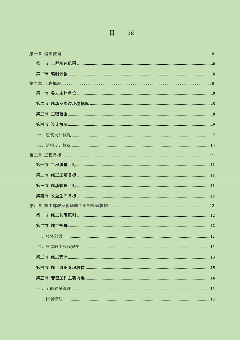 聯(lián)排別墅、高層住宅及地下車庫土建、裝飾、安裝工程施工組織總設(shè)計.docx_第1頁