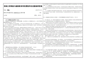 2019年6月西南大學網(wǎng)絡與繼續(xù)教育學院課程高級財務會計【0369】考試試題卷附答案