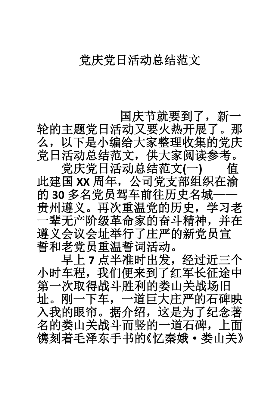 党庆党日活动总结范文.doc_第1页