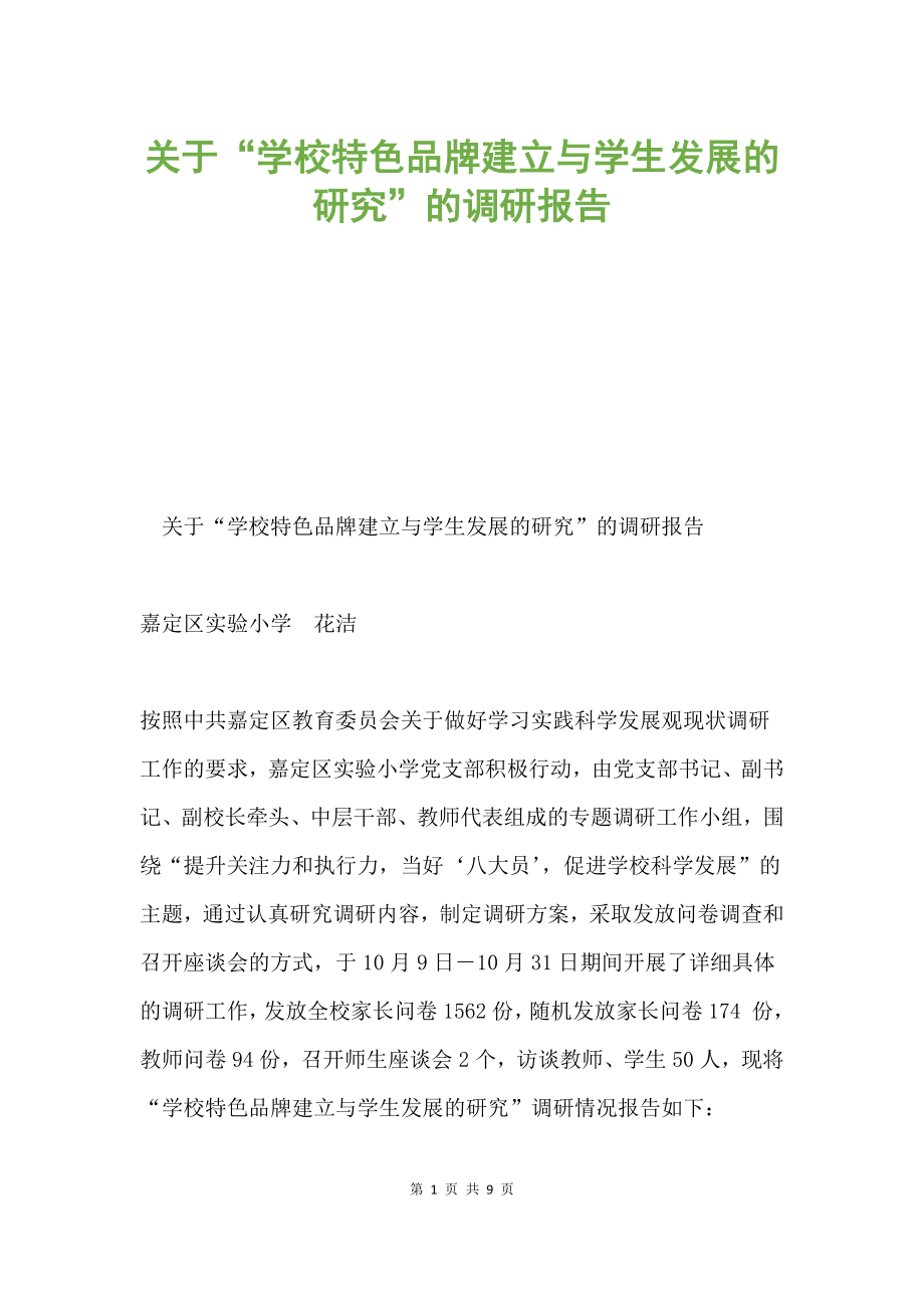 关于“学校特色品牌建立与学生发展的研究”的调研报告.docx_第1页