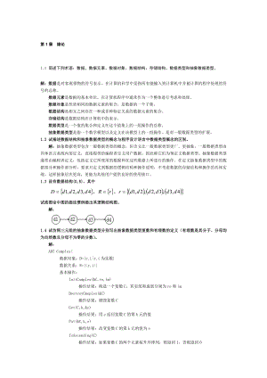 數(shù)據(jù)結(jié)構(gòu)習(xí)題集答案(C語言版嚴(yán)蔚敏).doc