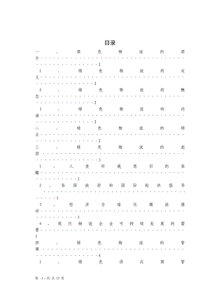 物流管理專業(yè)綠色物流畢業(yè)論文.doc
