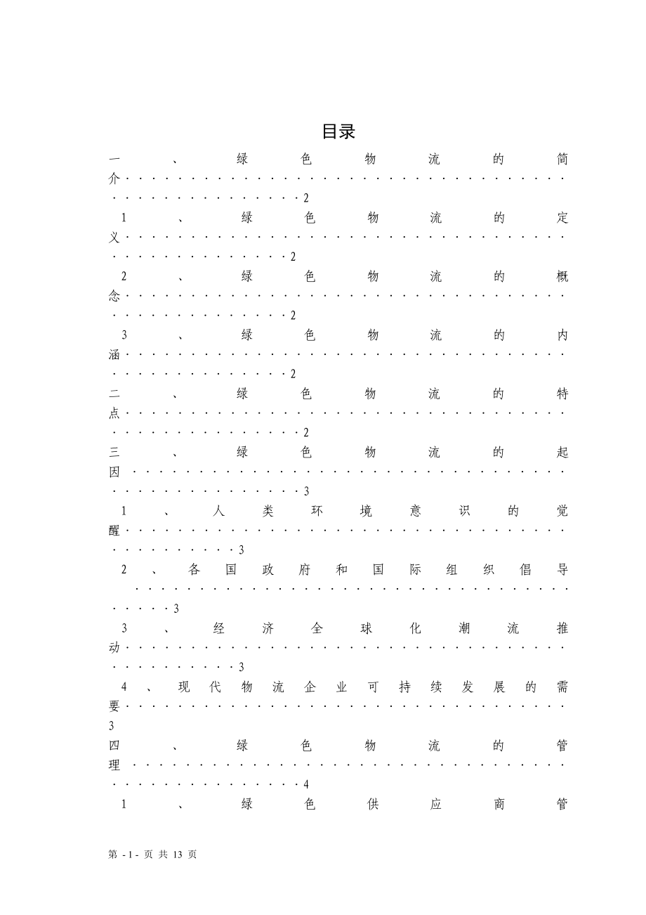 物流管理专业绿色物流毕业论文.doc_第1页
