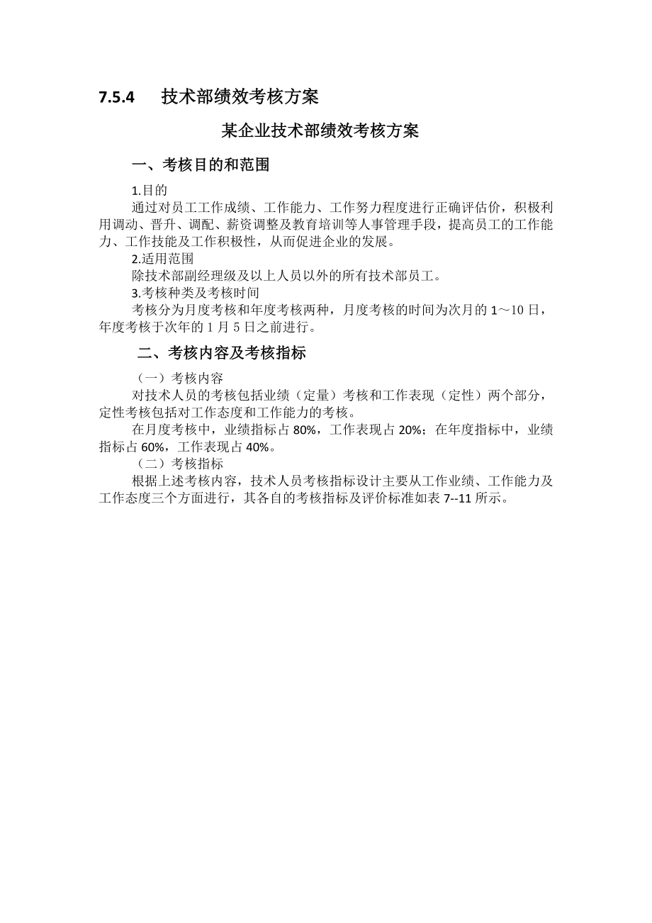 技術(shù)部績效考核方案.docx_第1頁