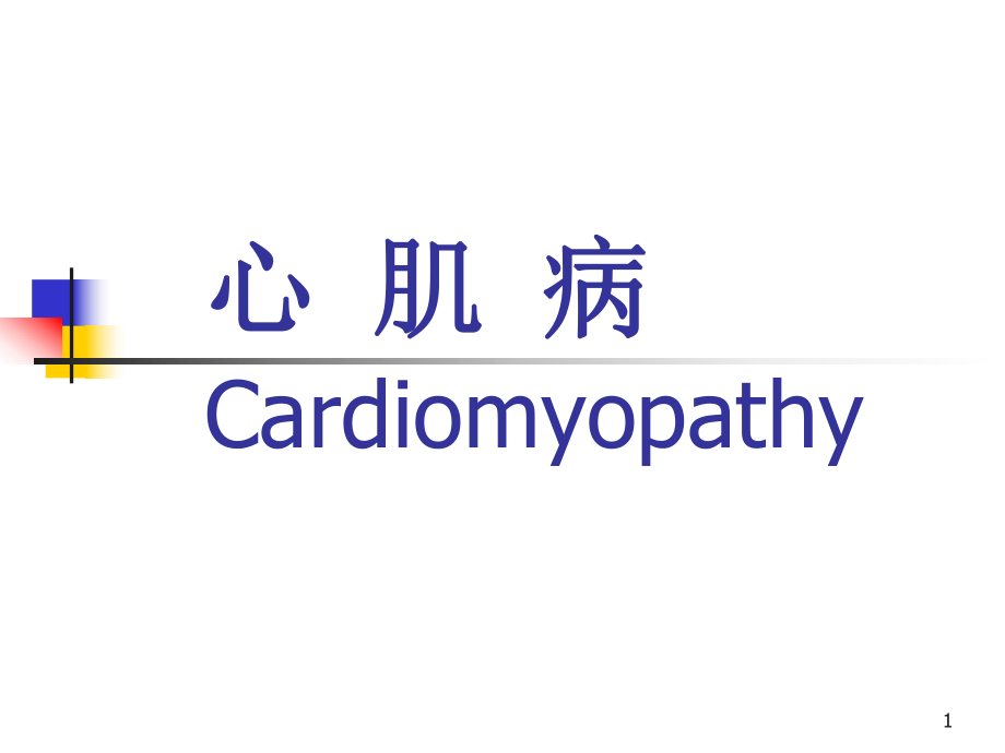 心肌病ppt演示課件_第1頁