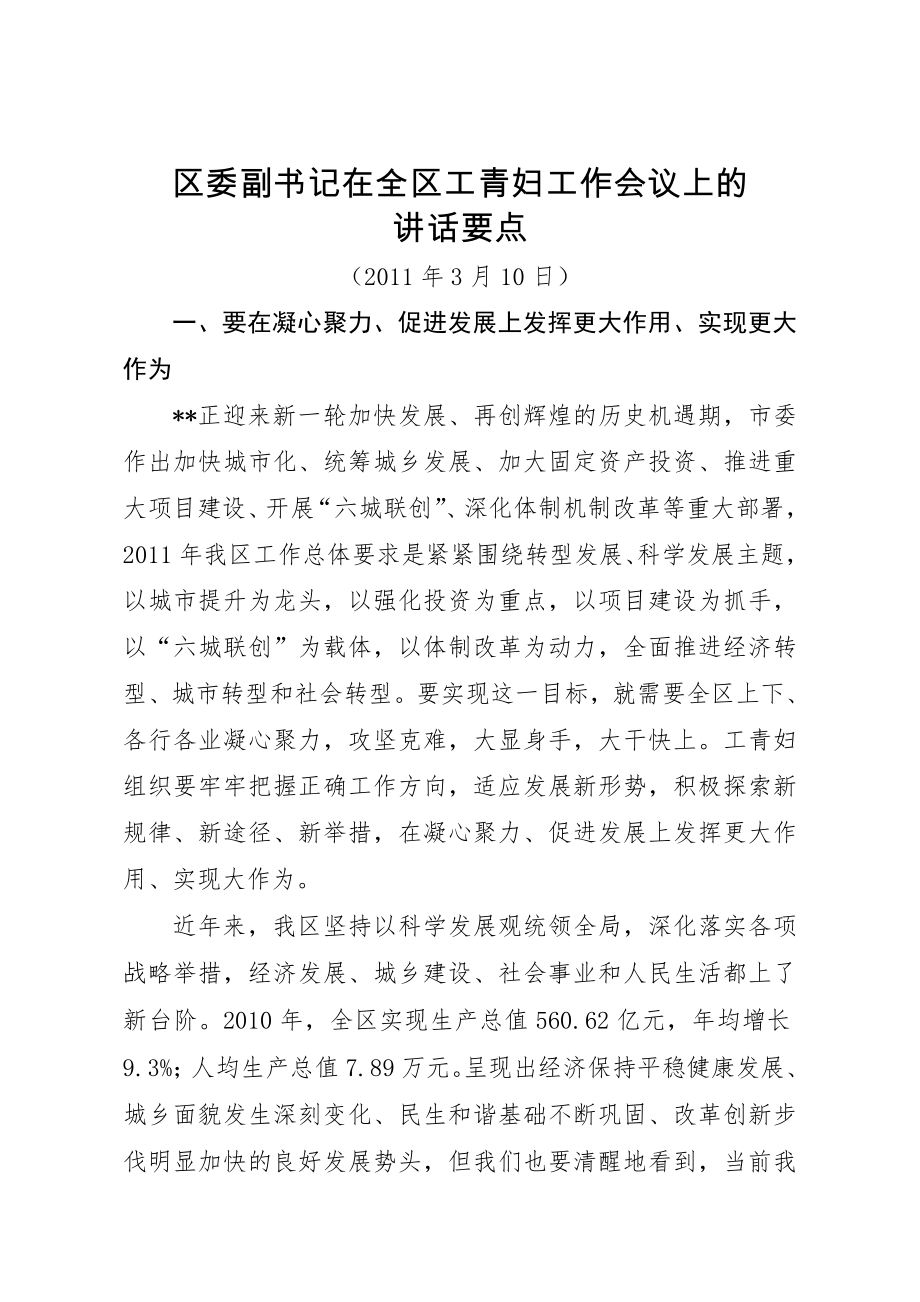 區(qū)委副書記同志在全區(qū)工青婦工作會議上的講話要點(diǎn)_第1頁