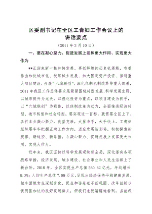 區(qū)委副書記同志在全區(qū)工青婦工作會議上的講話要點(diǎn)