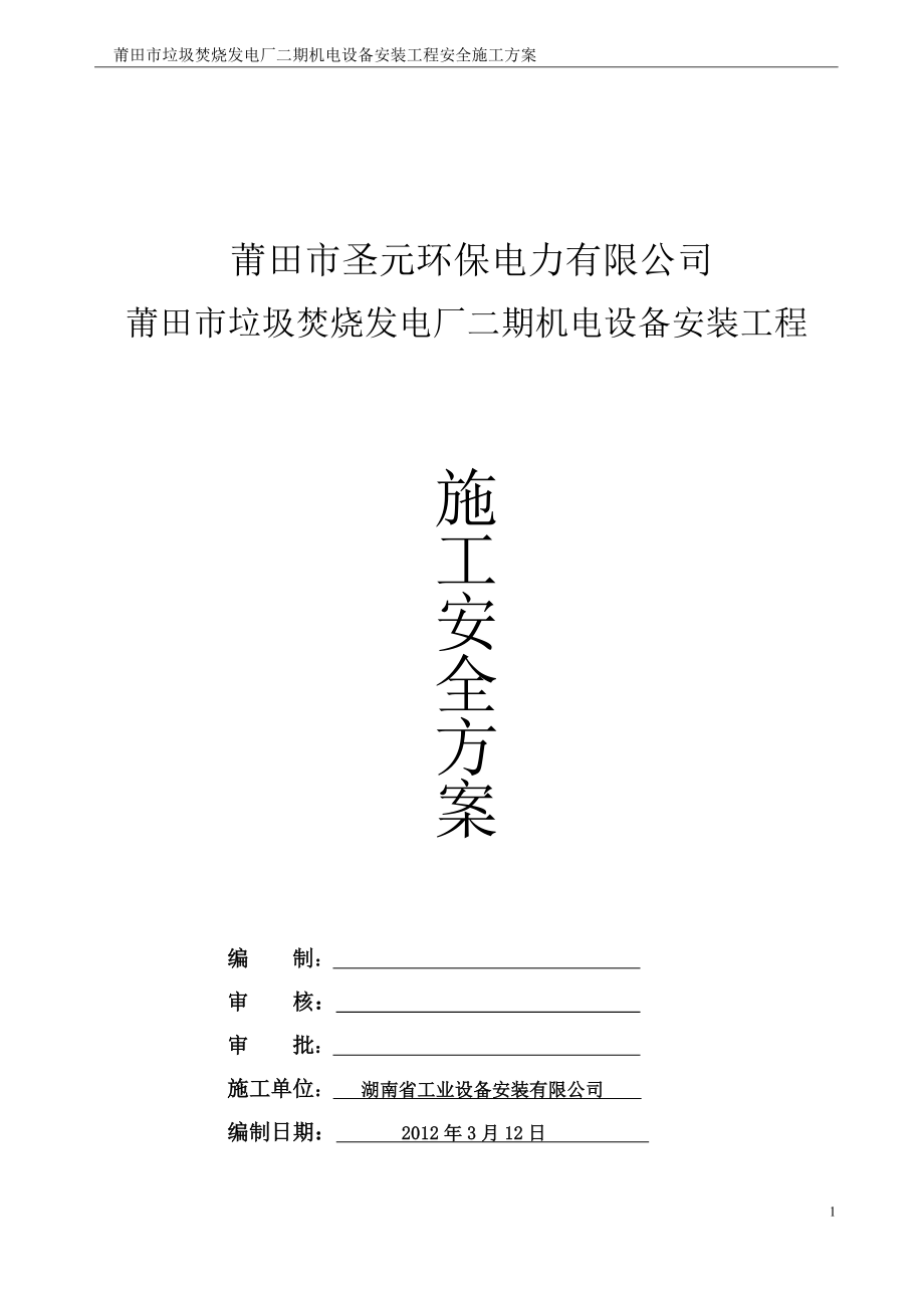 莆田垃圾電廠施工安全方案.doc_第1頁