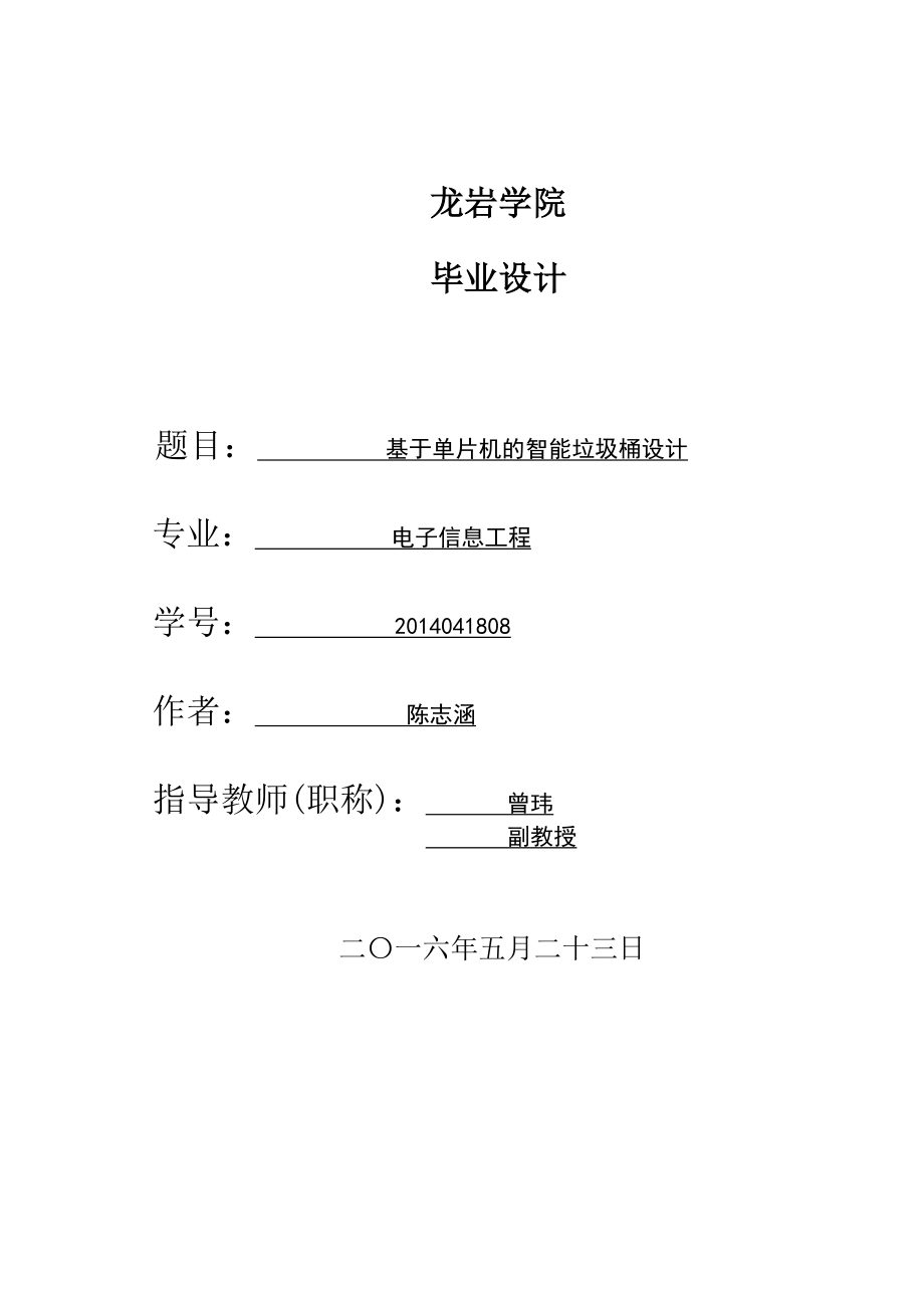 基于單片機的智能垃圾桶設計_第1頁