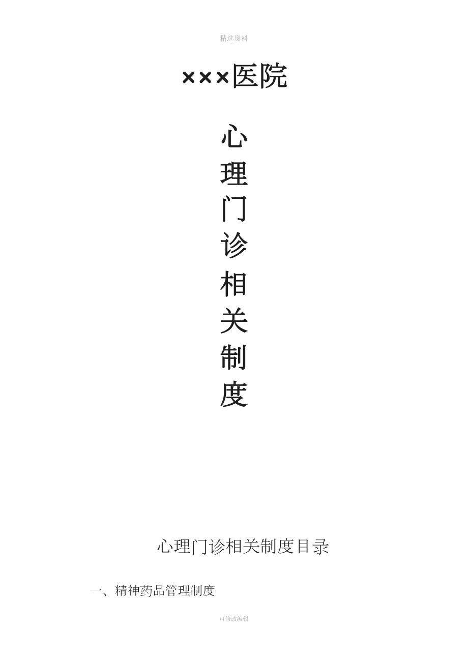 心理門診相關規(guī)制度.docx_第1頁