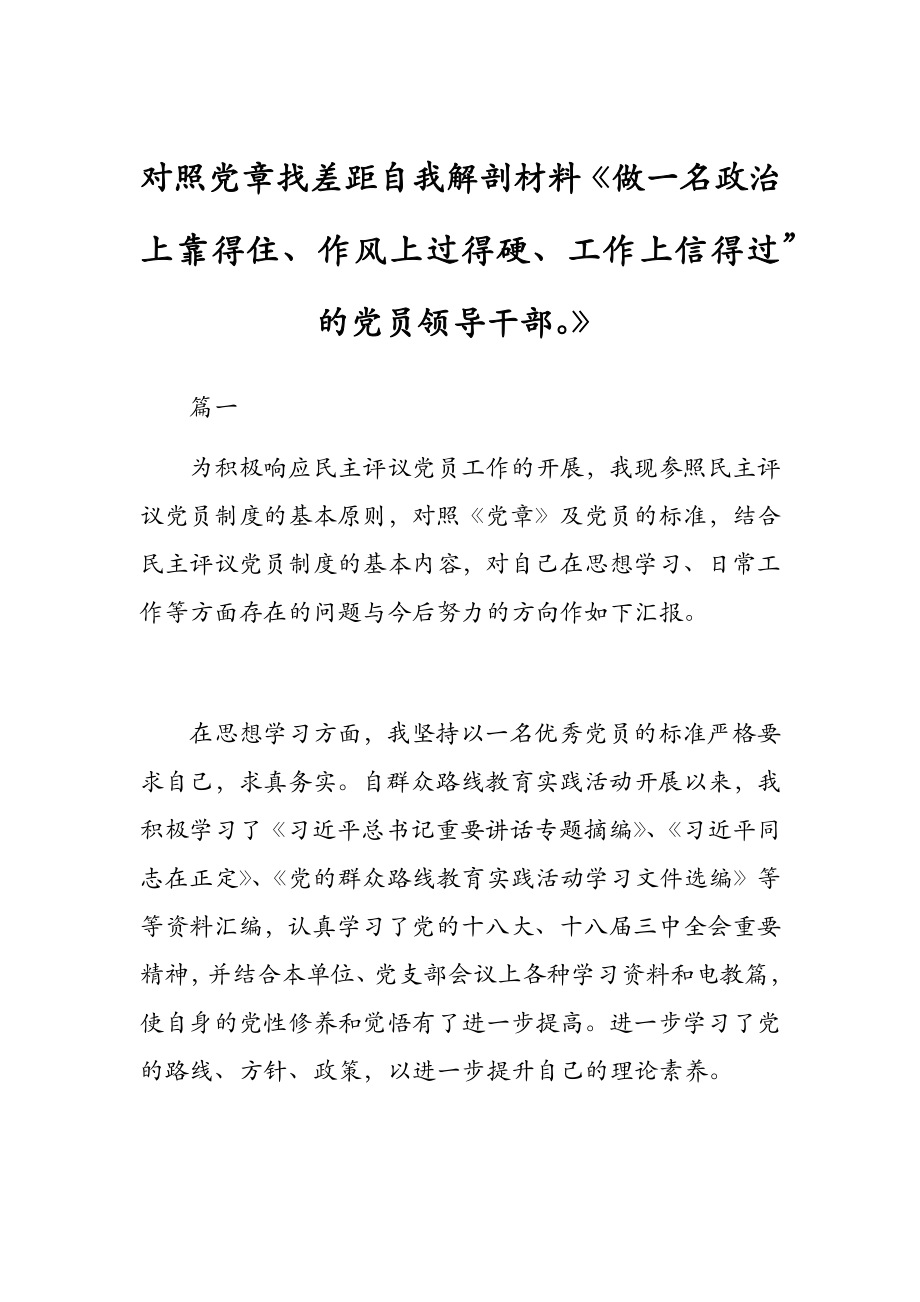 對照黨章找差距自我解剖材料《做一名政治上靠得住、作風(fēng)上過得硬、工作上信得過”的黨員領(lǐng)導(dǎo)干部》_第1頁