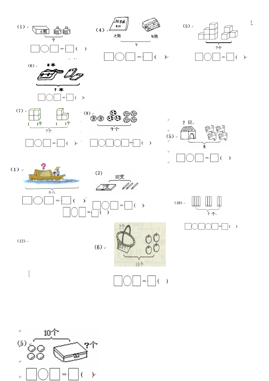 一年级数学上册看图列式测试题10以内.doc_第1页