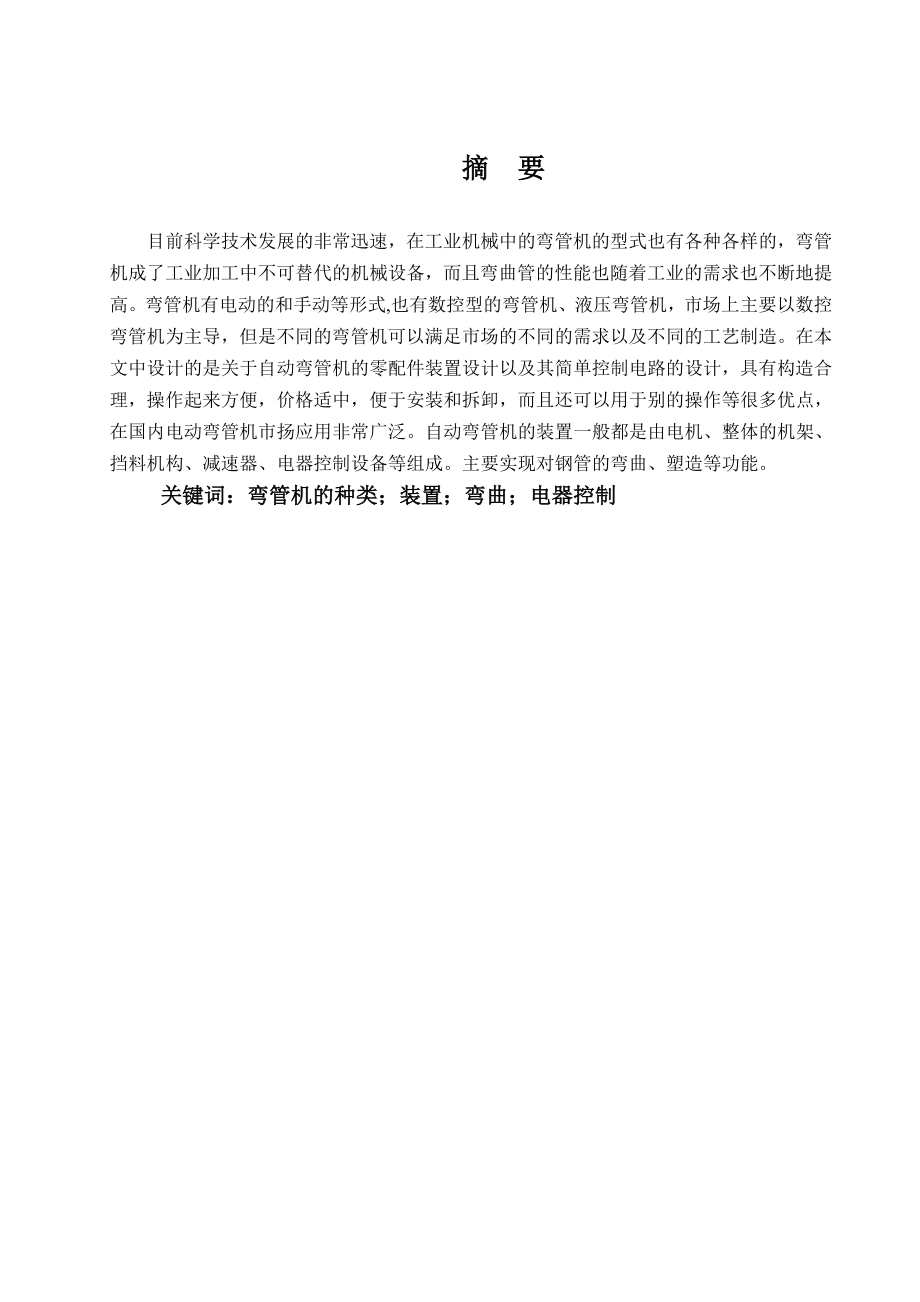 彎管機設計--畢業(yè)論文.docx_第1頁