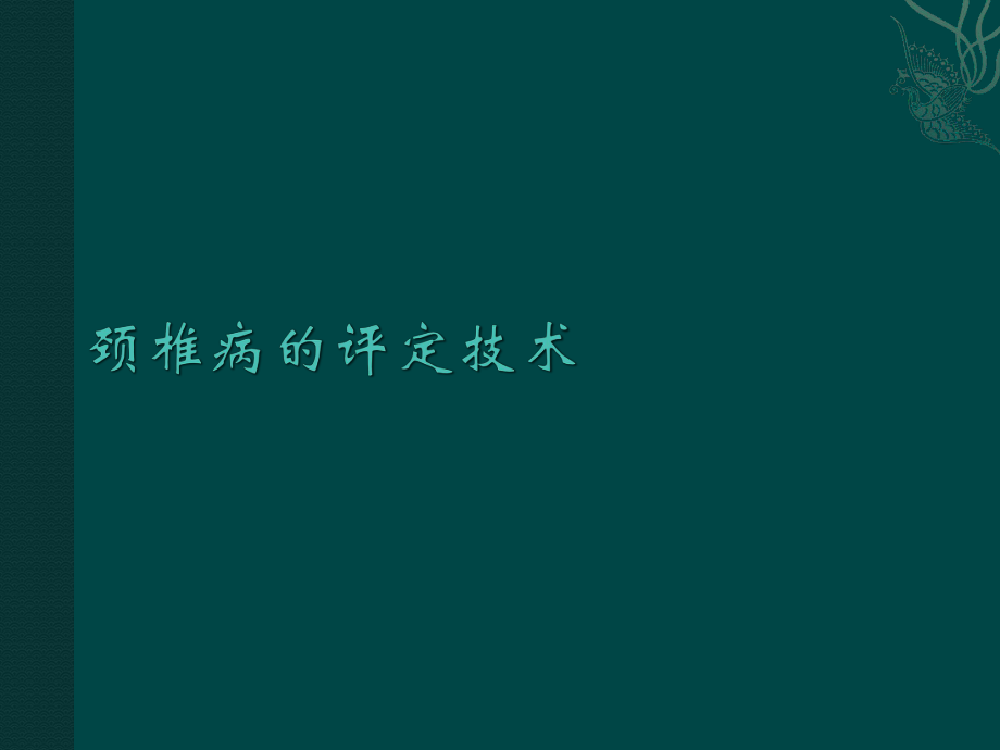 颈椎病的康复评定技术ppt课件_第1页