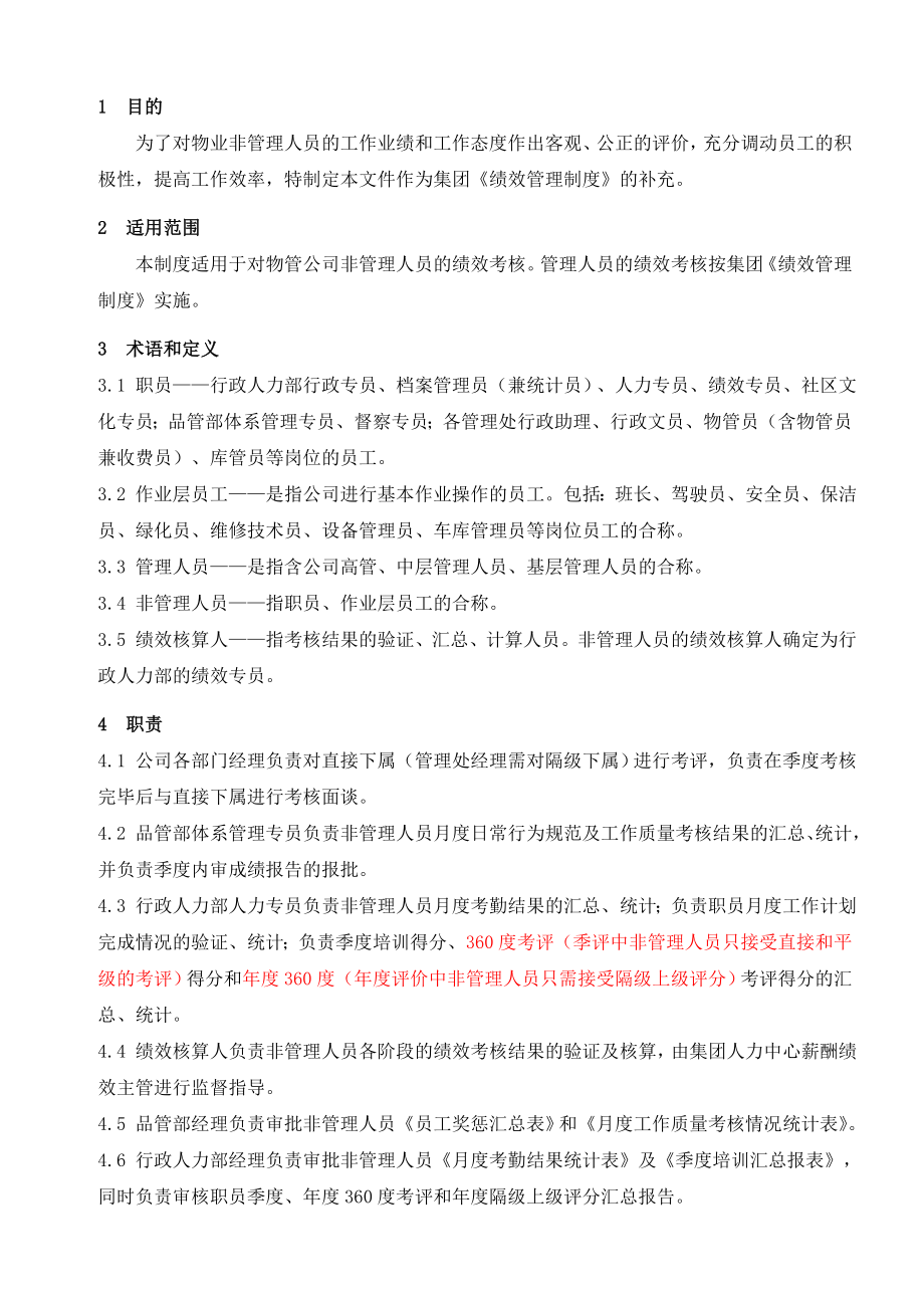 某物業(yè)公司績效管理制度.doc_第1頁