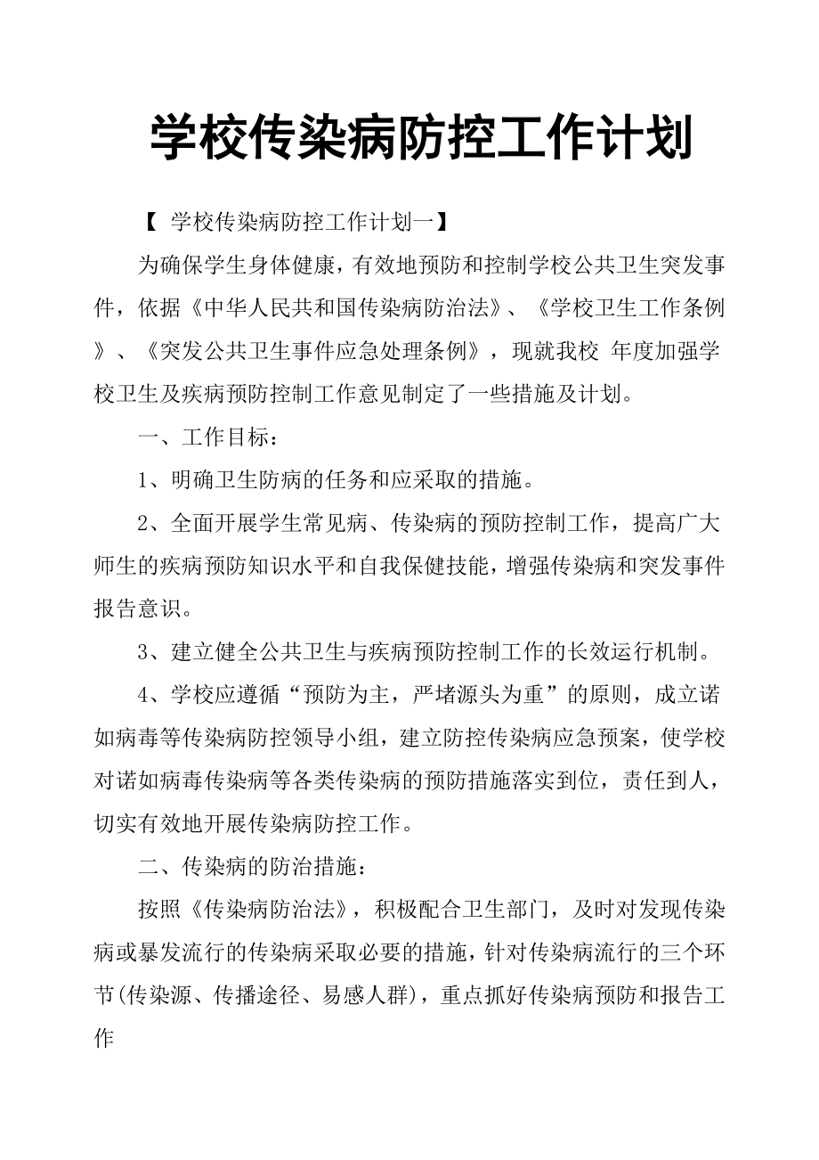 學(xué)校傳染病防控工作計劃.docx_第1頁