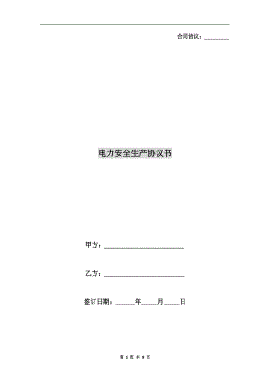 電力安全生產(chǎn)協(xié)議書.doc