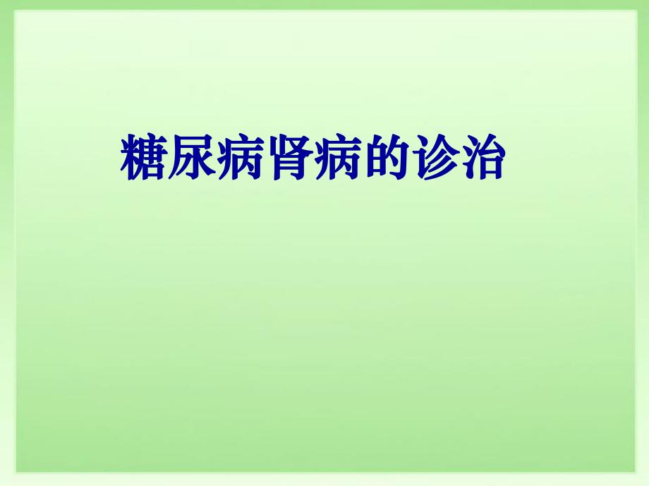 糖尿病腎病的診治課件_第1頁