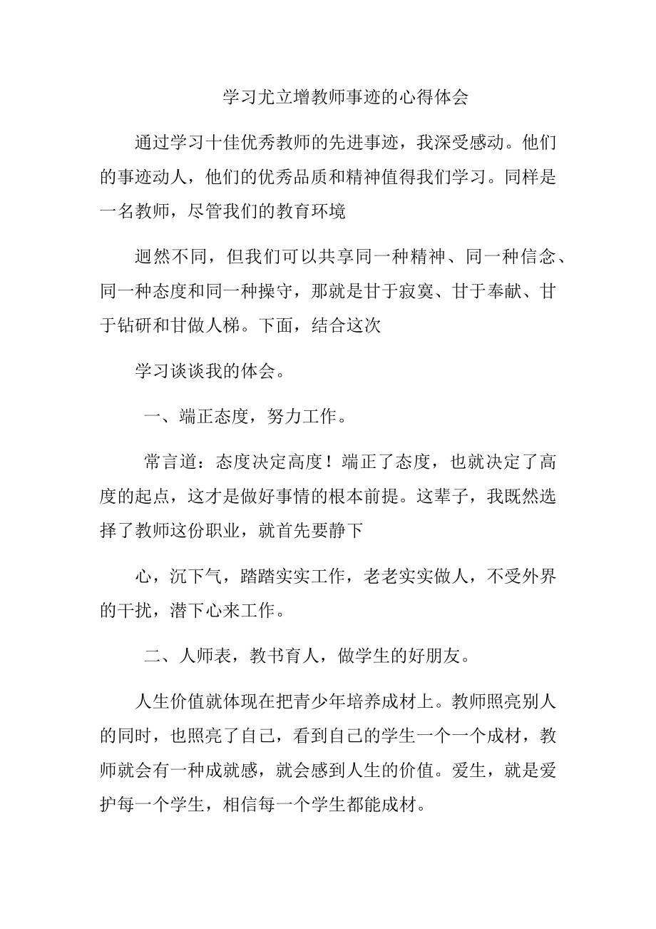 学习尤立增教师事迹的心得体会_第1页