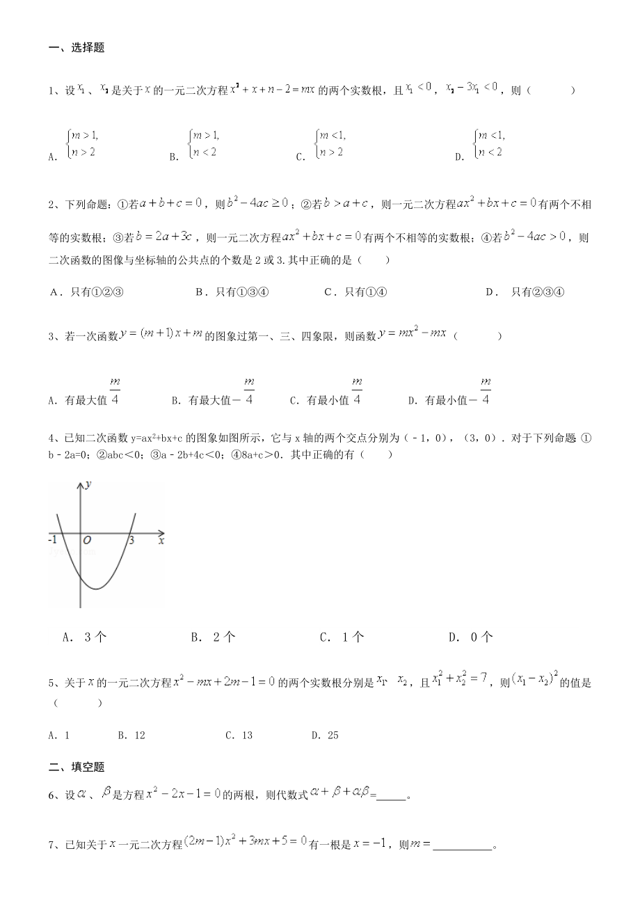 一元二次方程与二次函数综合测试题及参考答案.doc_第1页