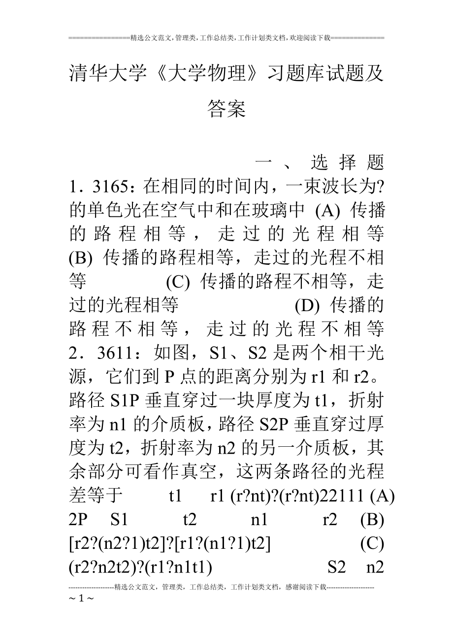 清華大學(xué)《大學(xué)物理》習(xí)題庫試題及答案.doc_第1頁