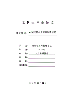 中國民營企業(yè)薪酬制度的研究_畢業(yè)設計論文.doc