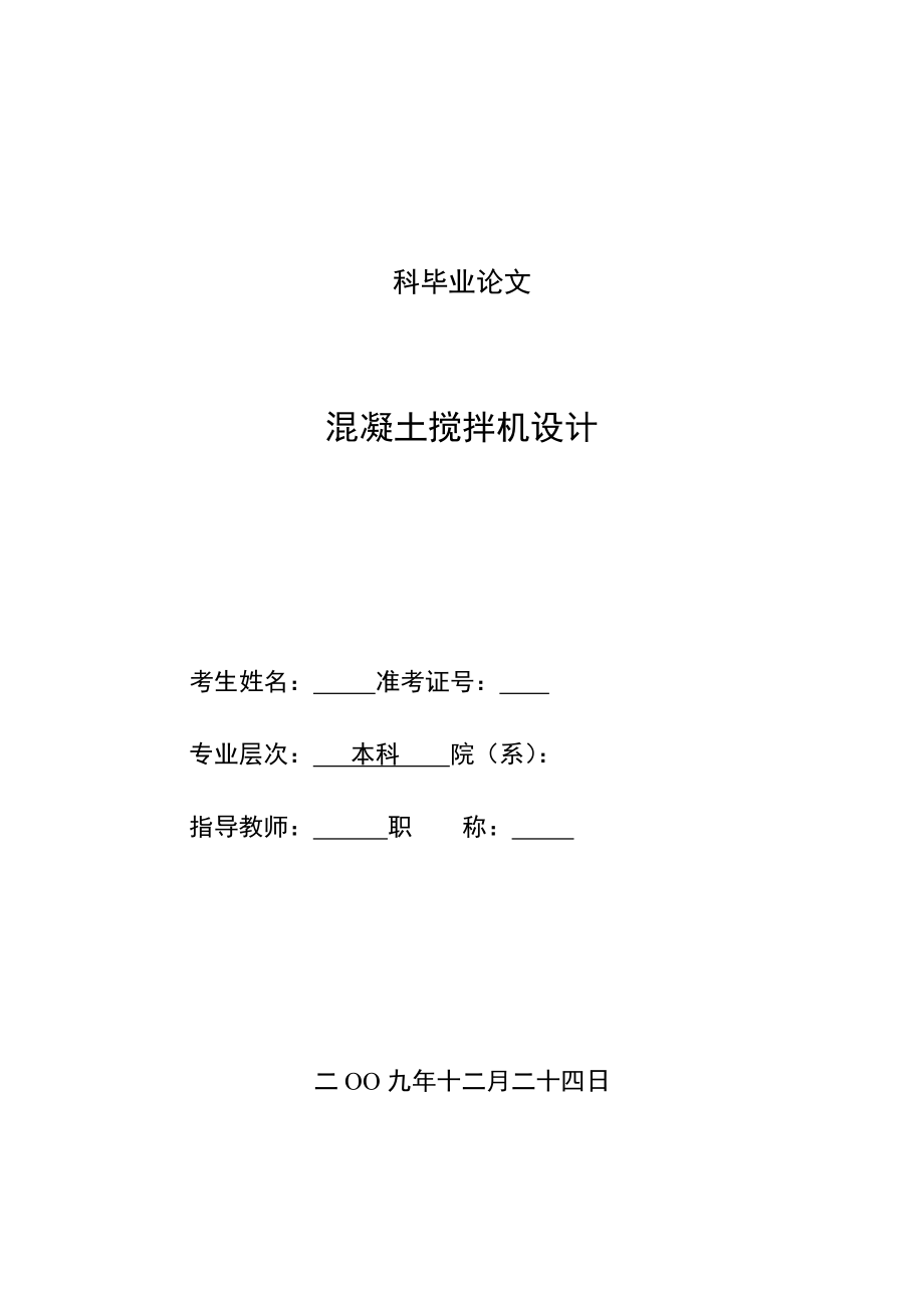 混凝土攪拌機(jī)畢業(yè)設(shè)計(jì)設(shè)計(jì).doc_第1頁(yè)