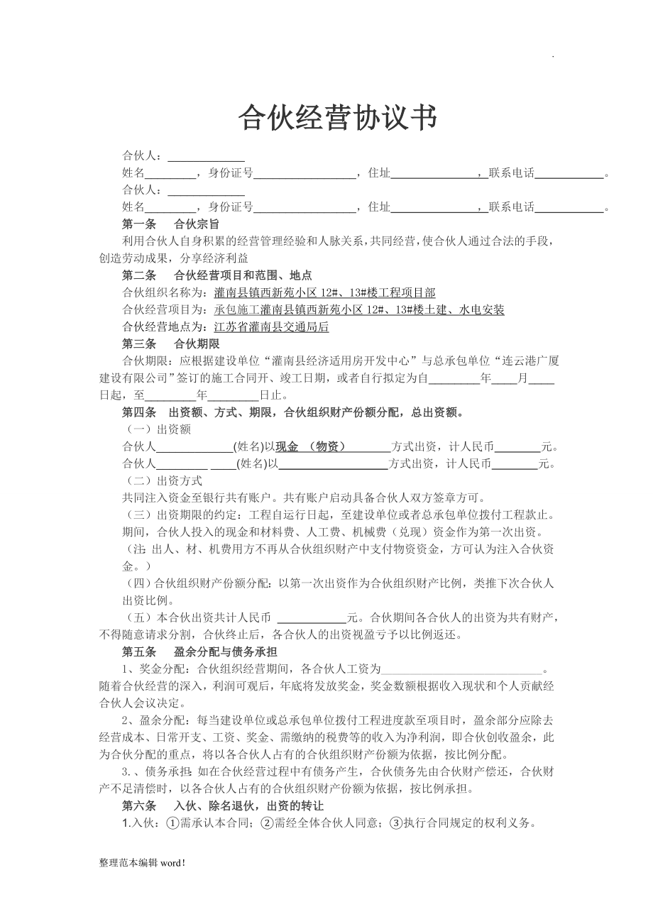 工程施工合伙經(jīng)營協(xié)議書_第1頁