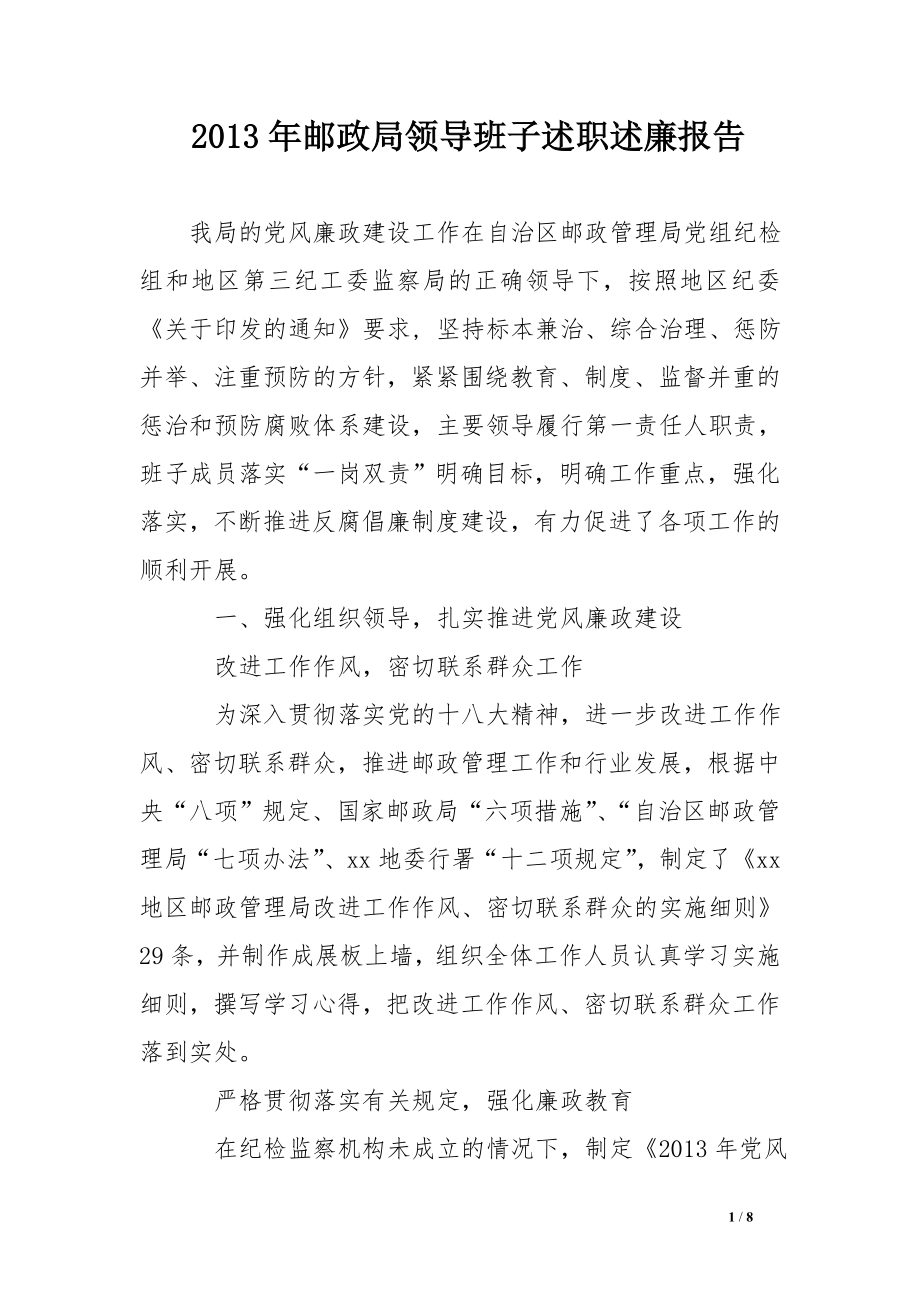 XX年邮政局领导班子述职述廉报告.doc_第1页