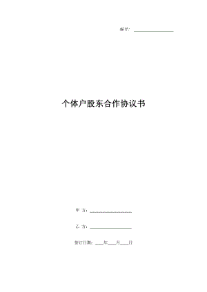 個體戶股東合作協(xié)議書.doc