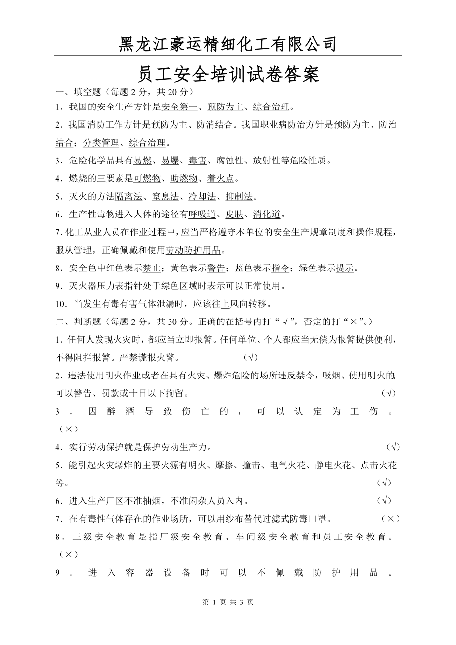 化工厂新员工安全培训考试试卷答案.doc_第1页