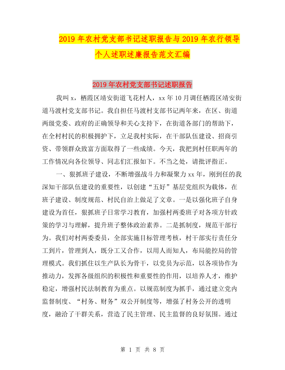 2019年農(nóng)村黨支部書記述職報(bào)告與2019年農(nóng)行領(lǐng)導(dǎo)個(gè)人述職述廉報(bào)告范文匯編.doc_第1頁(yè)