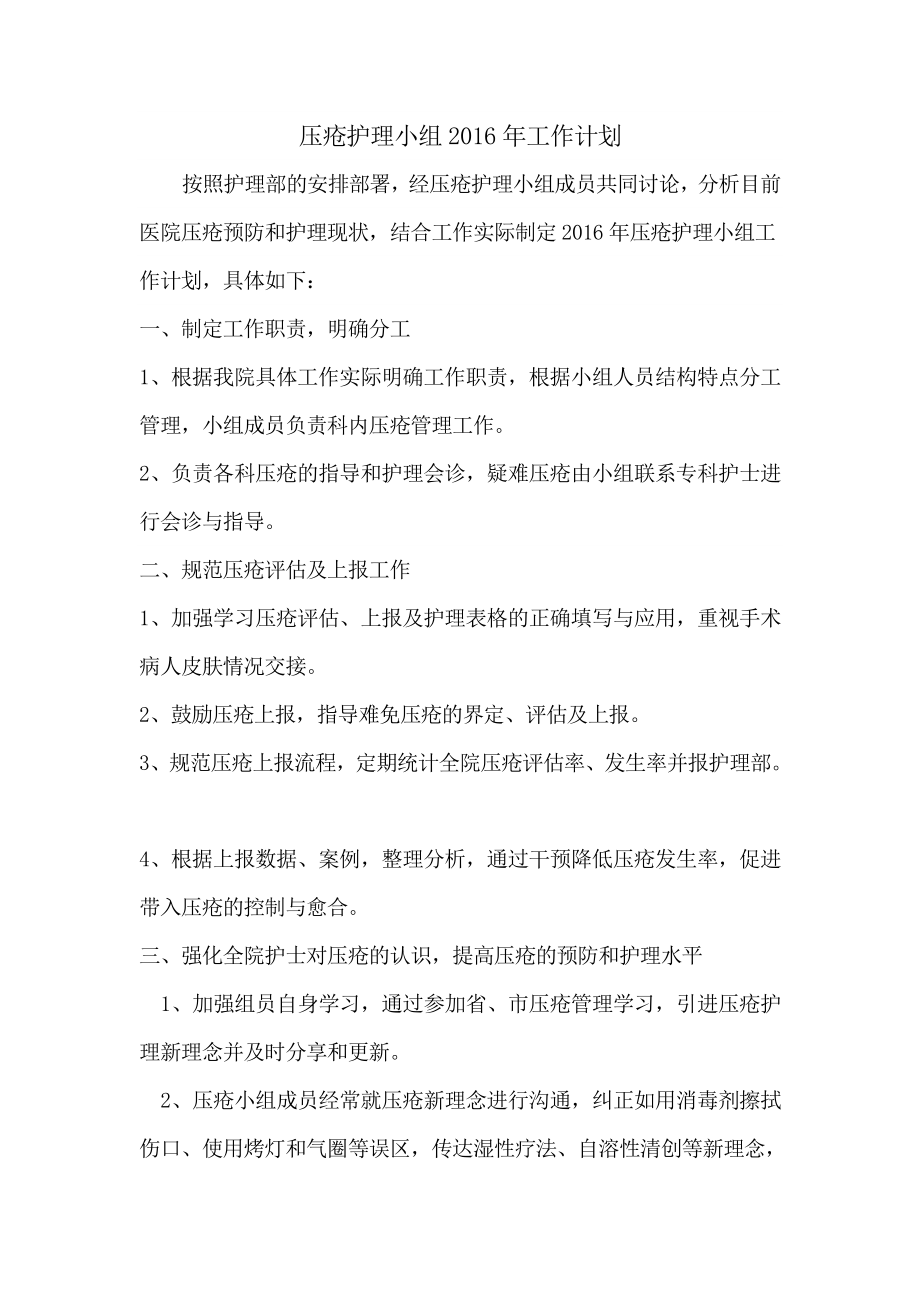 壓瘡護理小組工作計劃.doc_第1頁