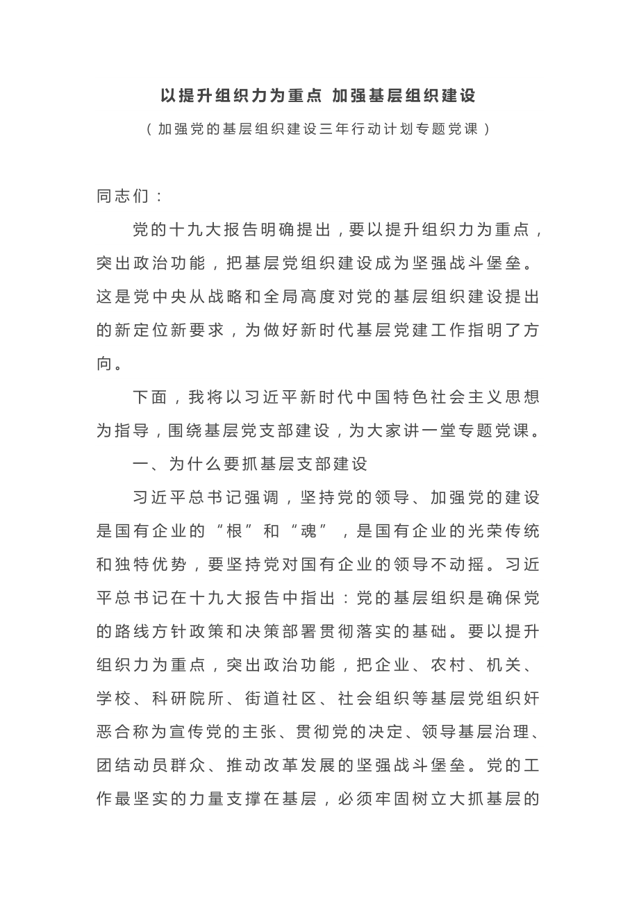 2019年加强党的基层组织建设三年行动计划专题党课以提升组织力为重点加强基层组织建设_第1页