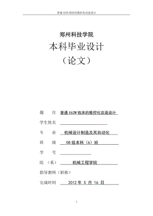 機械畢業(yè)設計（論文）-普通X62W銑床的數(shù)控化改造設計【全套圖紙】