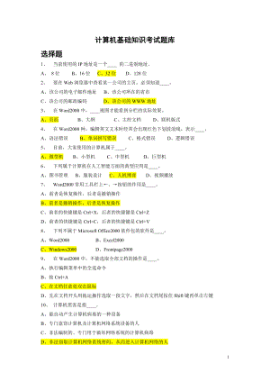 計算機(jī)基礎(chǔ)知識考試題庫答案版.doc