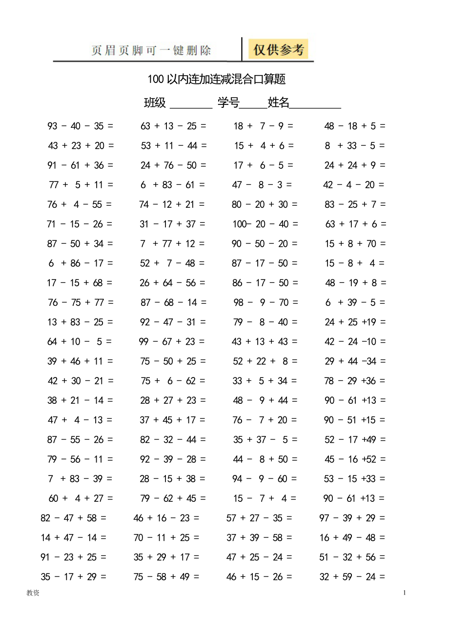 100以?xún)?nèi)連加減混合口算題(每頁(yè)100題)[基礎(chǔ)教資]_第1頁(yè)