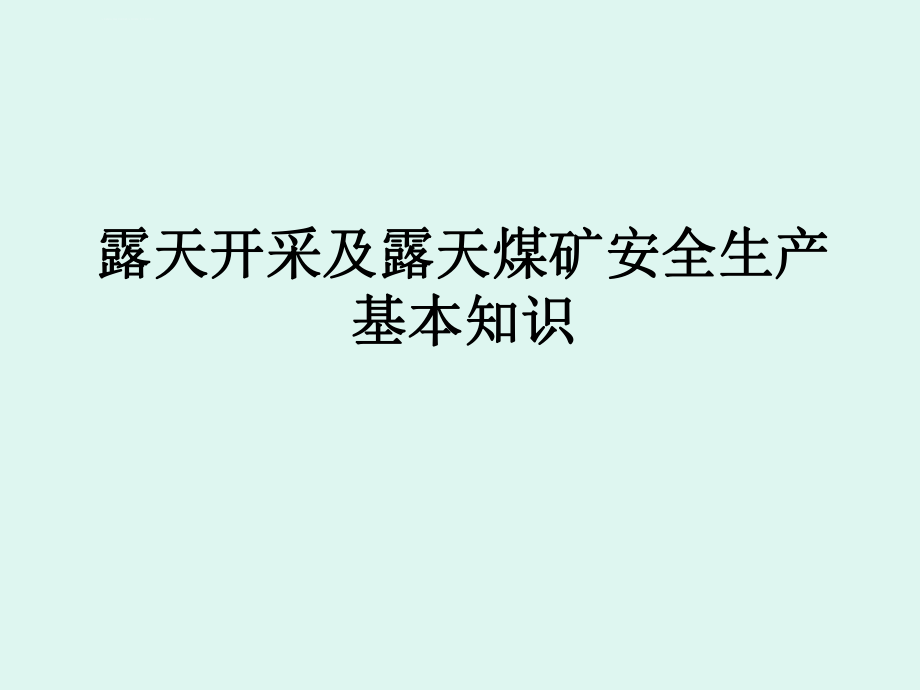 安全生产_露天开采及露天煤矿安全生产基本知识_第1页