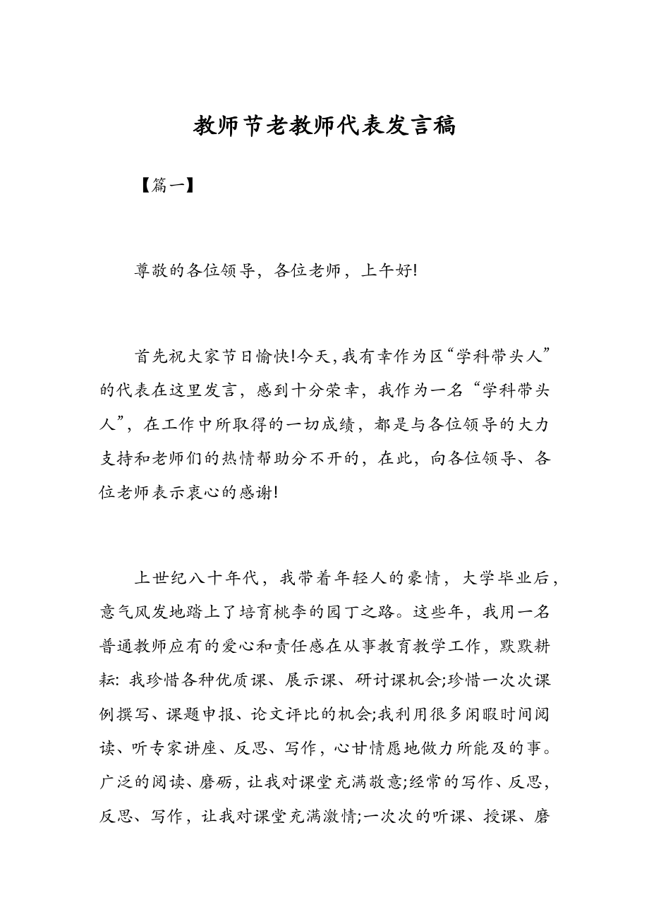 教师节老教师代表发言稿_第1页