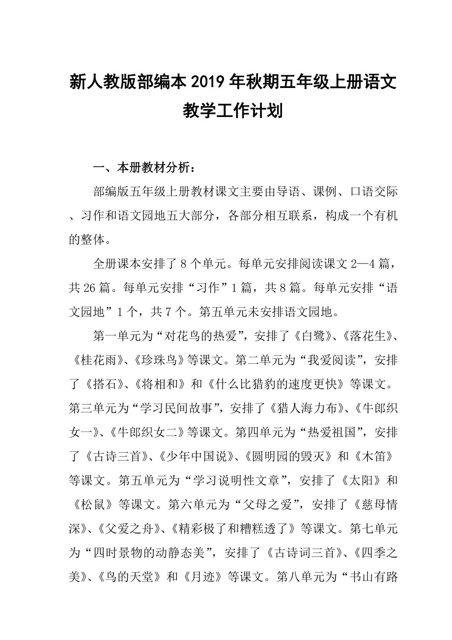 2019新人教版部编本五年级上册语文教学工作计划及教学进度表 (42)_第1页