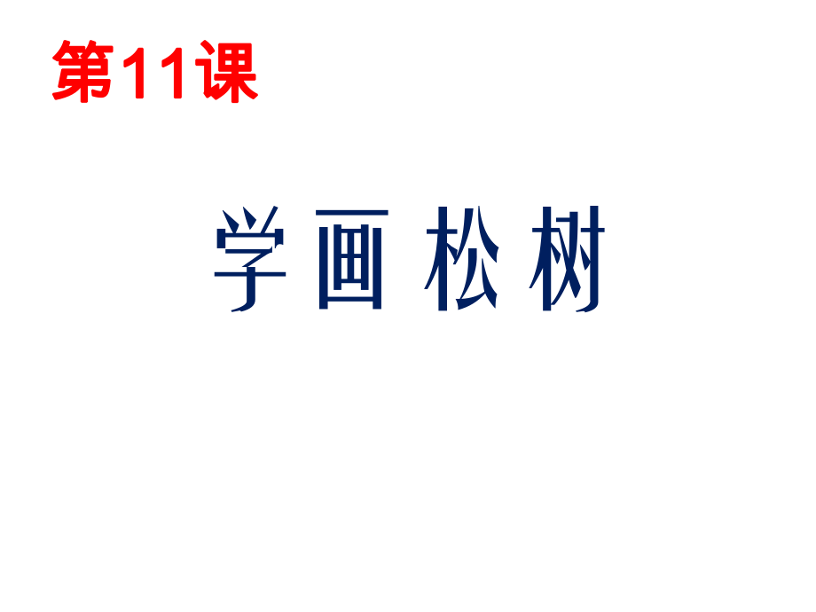 人教版美術五年級下《學畫松樹》課件_第1頁