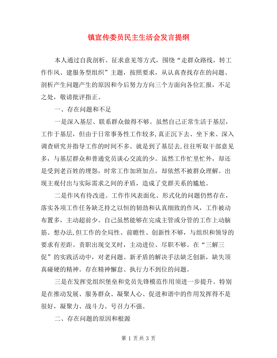 鎮(zhèn)宣傳委員民主生活會發(fā)言提綱.doc_第1頁