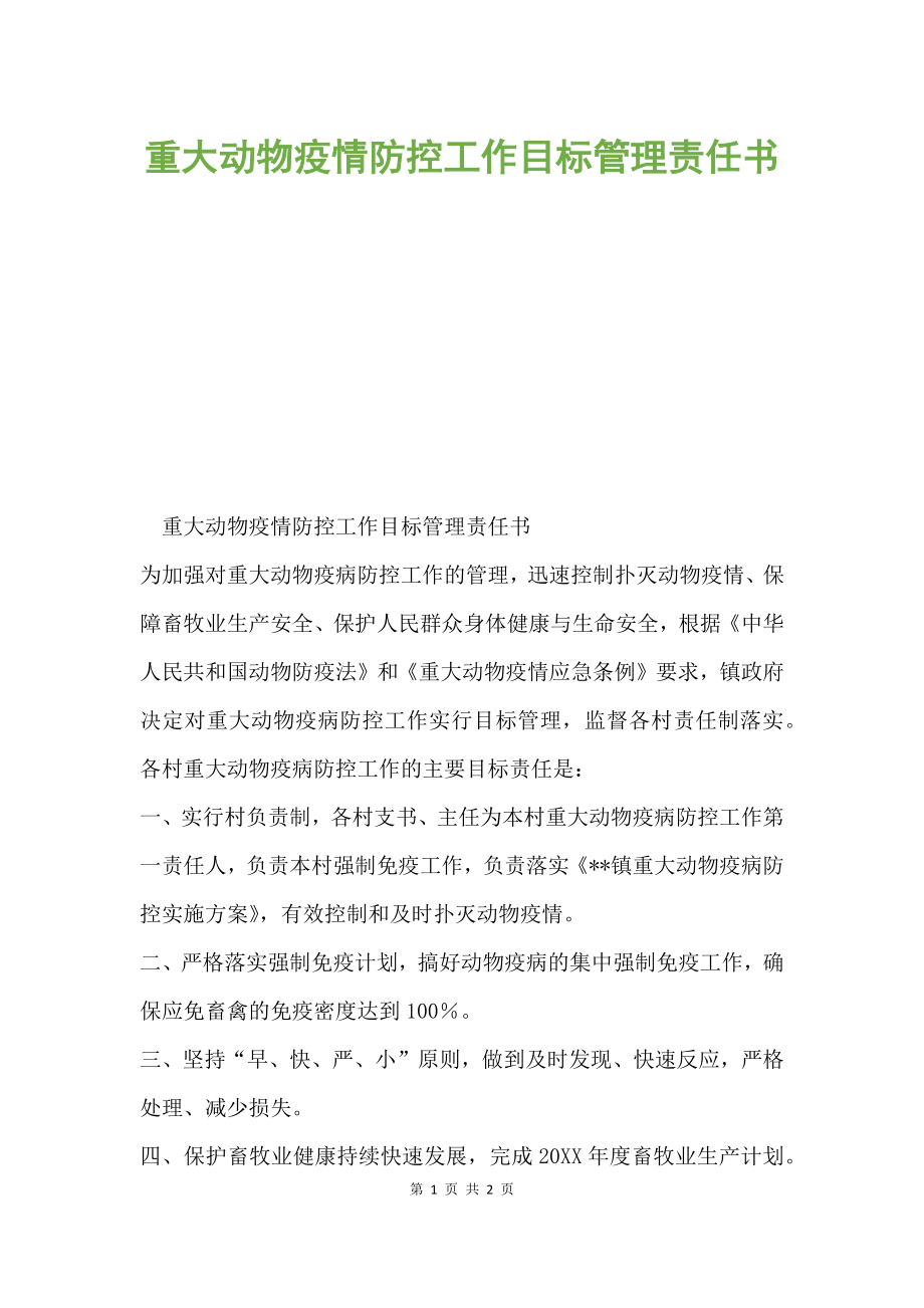 重大動(dòng)物疫情防控工作目標(biāo)管理責(zé)任書.docx_第1頁(yè)