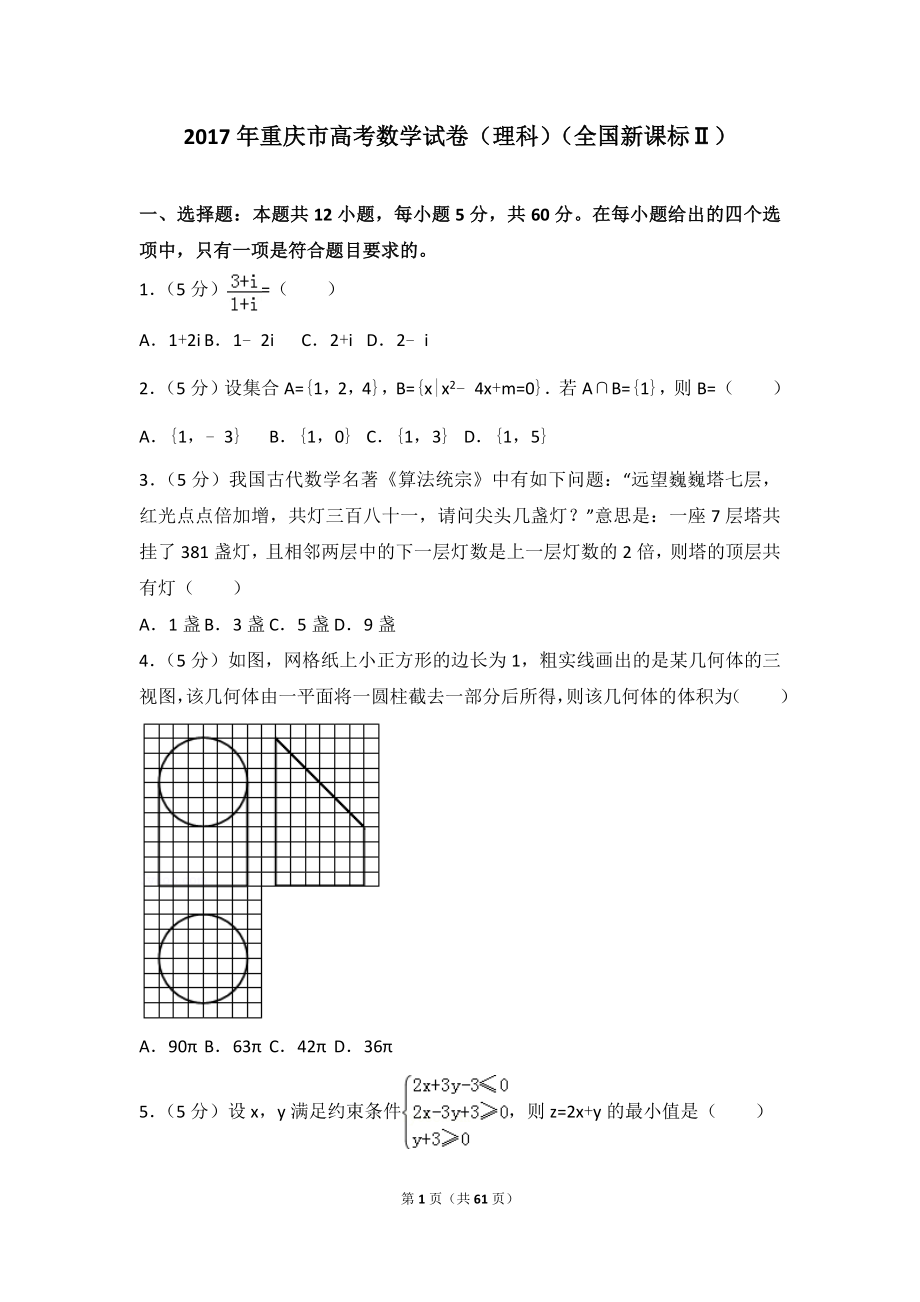 2017年全國(guó)二卷數(shù)學(xué)試卷理科全國(guó)新課標(biāo).doc_第1頁(yè)