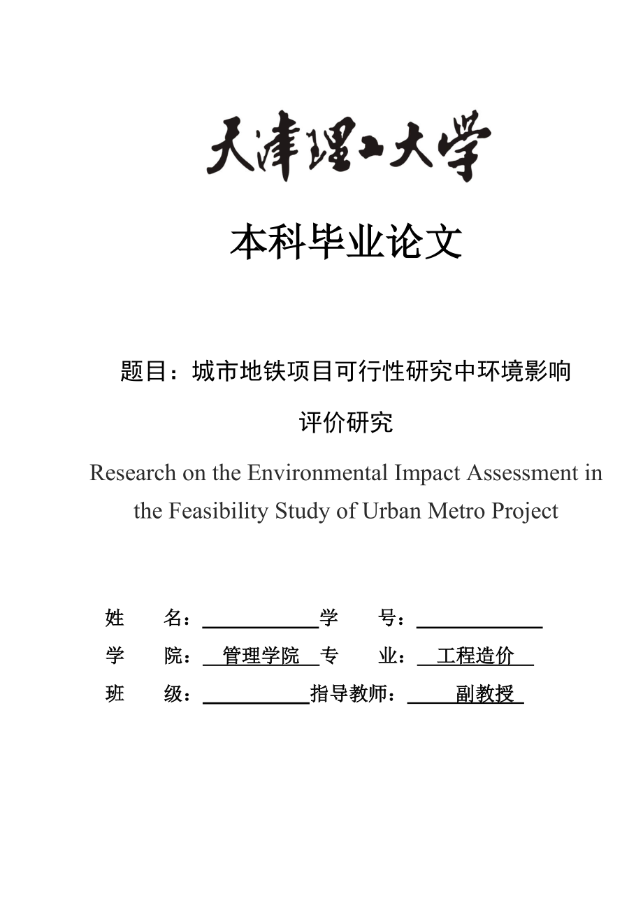 城市地鐵項(xiàng)目可行性研究中的環(huán)境影響評(píng)價(jià)研究-畢業(yè)論文_第1頁(yè)