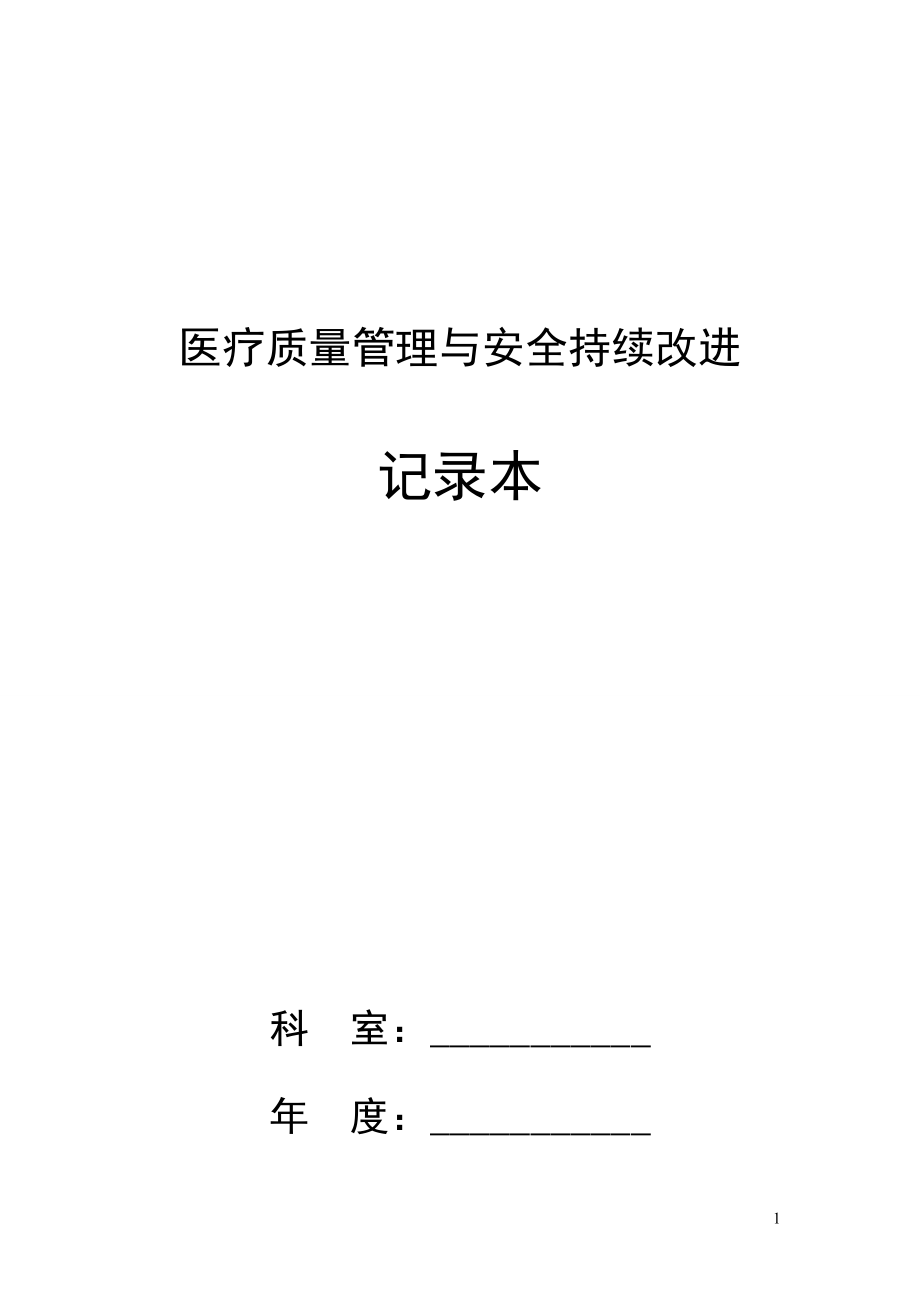 醫(yī)療質(zhì)量管理與安全持續(xù)改進(jìn)記錄本.doc_第1頁