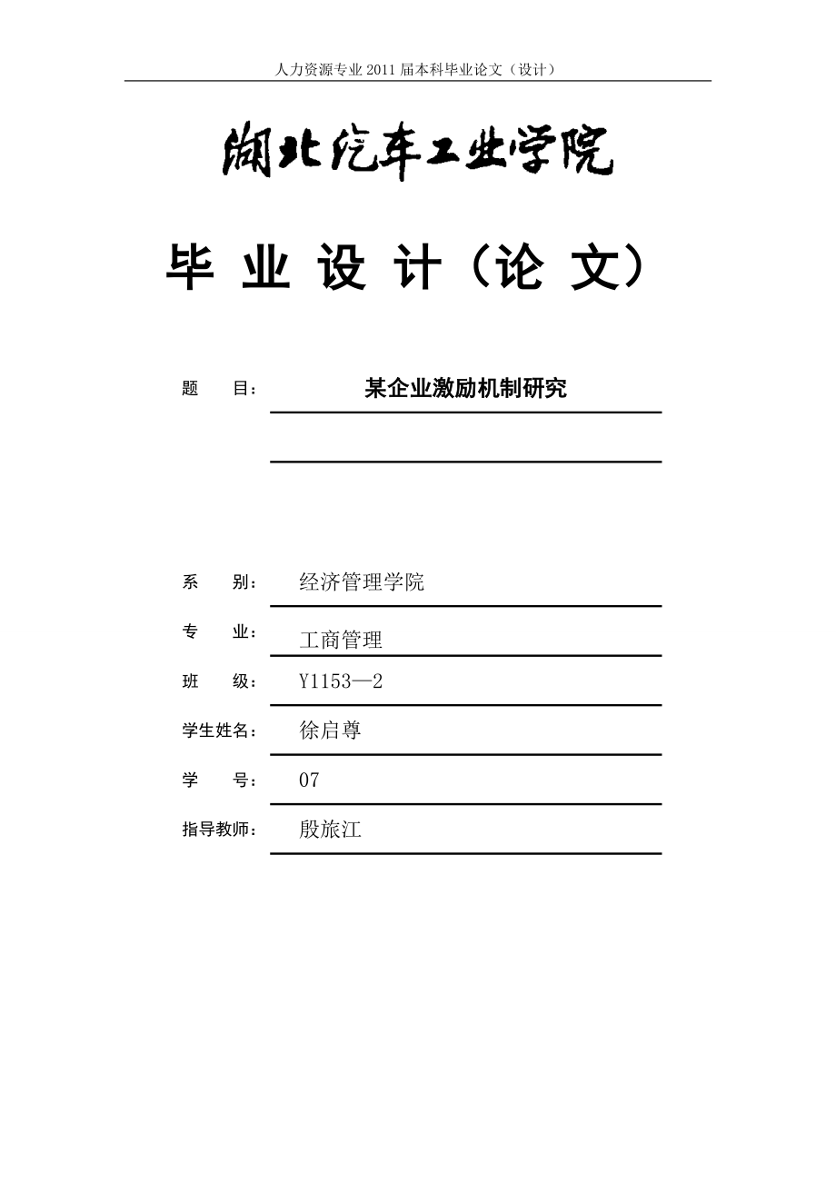 某企業(yè)員工激勵機制研究[畢業(yè)論文]原版.doc_第1頁