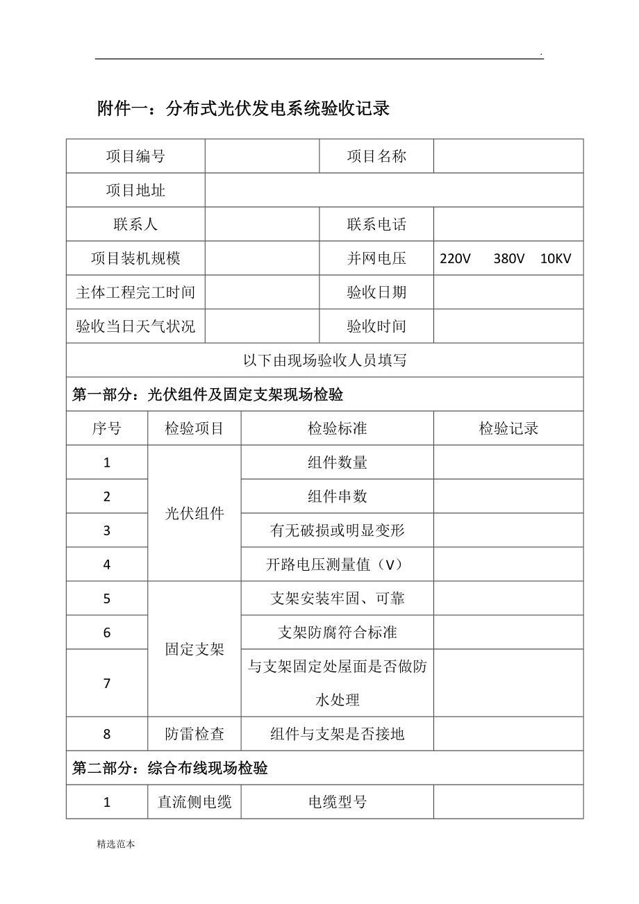 分布式光伏發(fā)電系統(tǒng)驗收表.doc_第1頁