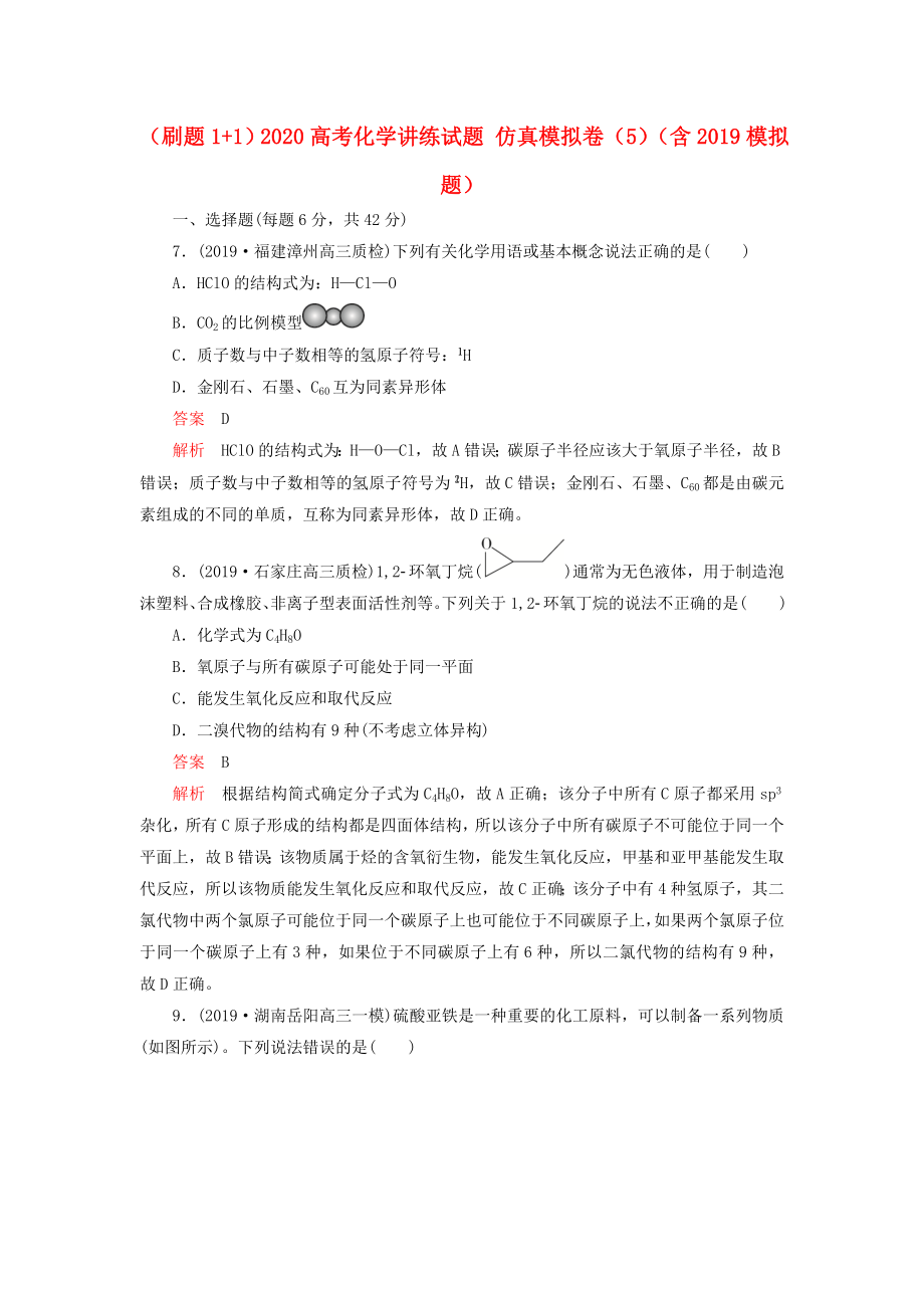 2020高考化學(xué)講練試題仿真模擬卷（5）（含2019模擬題）.docx_第1頁(yè)