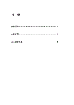 2010年12月7-8日全國研究生學(xué)術(shù)論壇會議手冊-目錄.doc